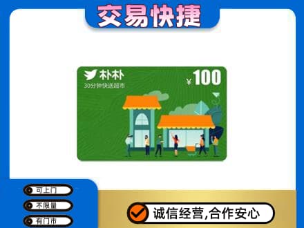 奎屯市上门回收朴朴超市卡