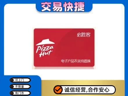 奎屯市上门回收必胜客卡